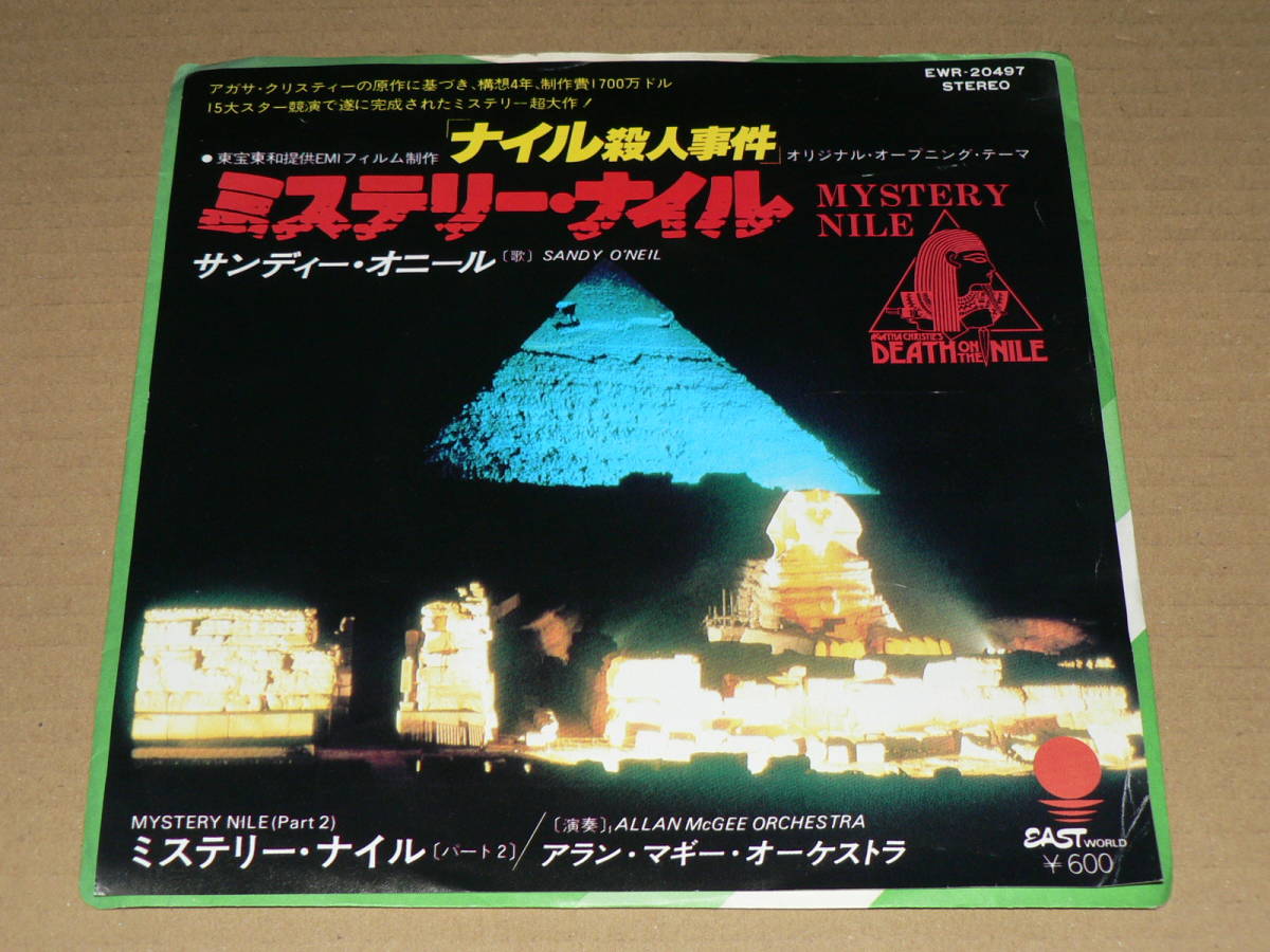 EP(映画音楽)/アガサ・クリスティ「ナイル殺人事件」から 「ミステリー・ナイル」サンディー・オニール、アラン・マギーo. ’78/美盤拍卖