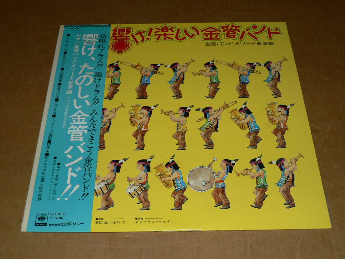 LP(吹奏楽)/「響け!たのしい金管バンド!! ヤマハ金管バンドメソード範奏編」東京ブラス・ソサエティ ’76年盤/帯付き、美盤、美再生拍卖