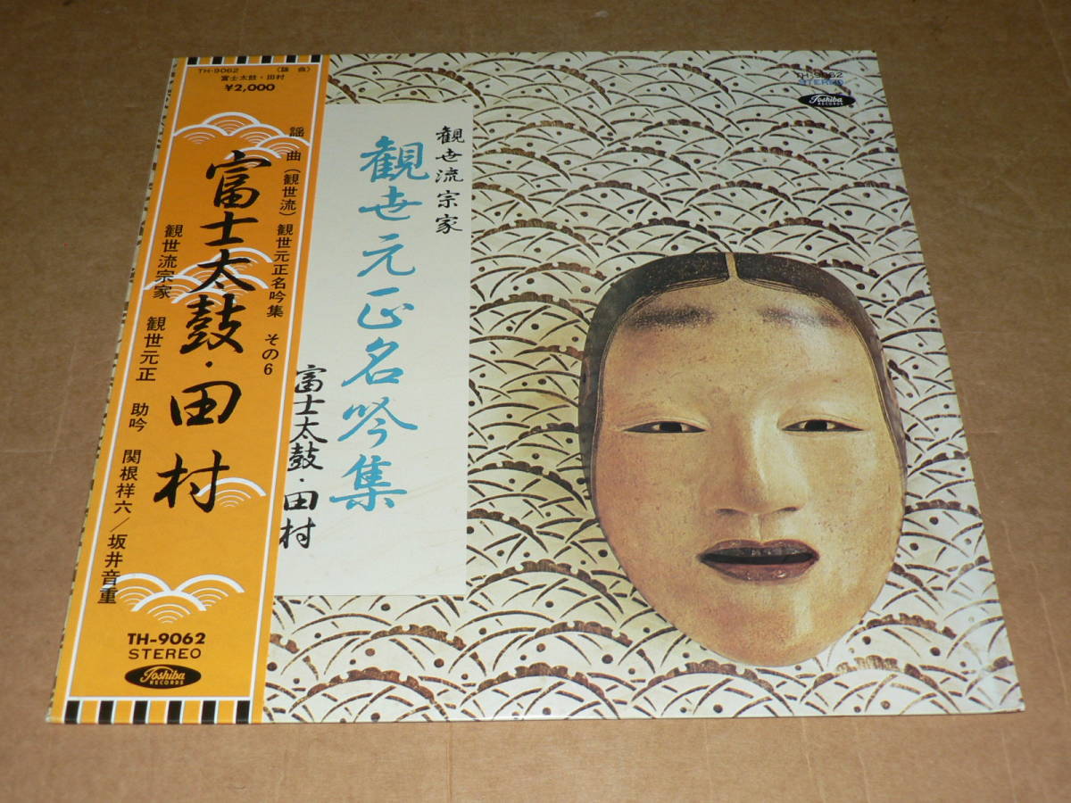 LP/観世流宗家 観世元正名吟集 その6 「富士太鼓 & 田村」/帯付き、極美盤拍卖