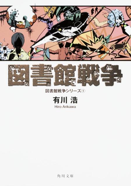 図書館戦争 図書館戦争シリーズ拍卖