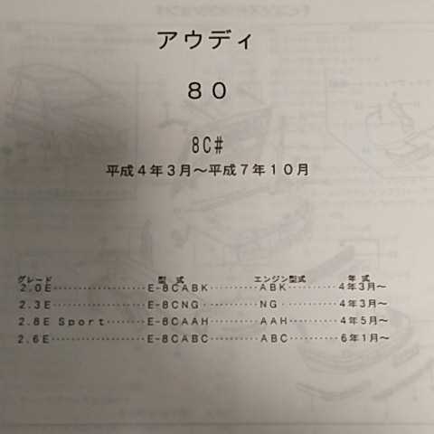 【パーツガイド】 アウディ 80 (8C#)H4.3~ 2000年版 【絶版・希少】拍卖