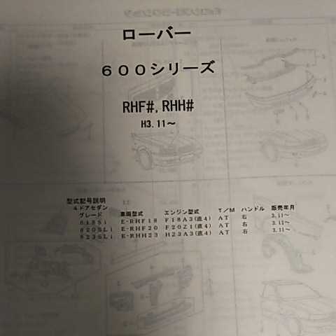 【パーツガイド】 ローバー 600シリーズ (RHF#、RHH#)H3.11~ 2006年版 【絶版・希少】拍卖