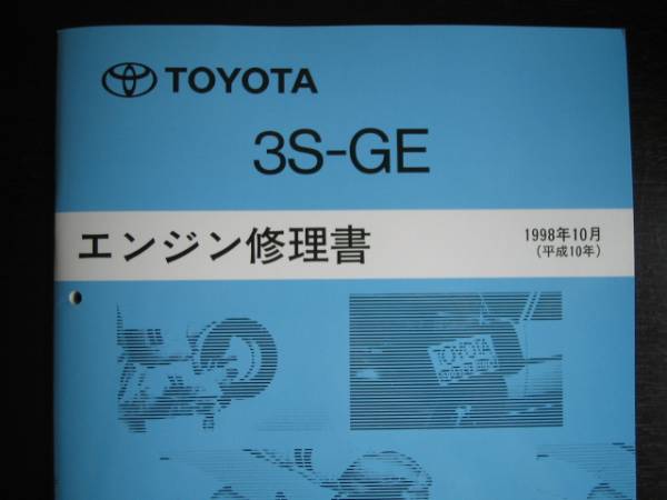 絶版品★アルテッツアDual VVT-i 【3S-GEエンジン修理書】 1998年10月拍卖