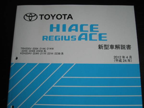 絶版品★200系ハイエース/レジアスエース解説書2012年4月拍卖