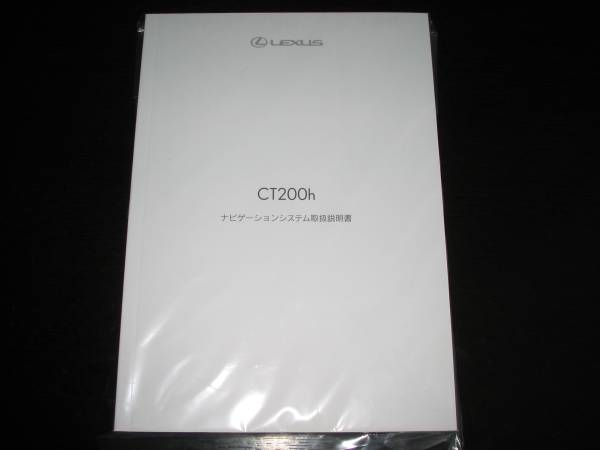 最安値★レクサスCT200h【ZWA10】後期型ナビゲーションシステム取扱説明書拍卖
