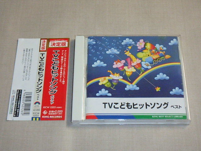 決定版 TVこどもソング ベスト / 帯付き / CD / おかあさんといっしょ・崖の上のポニョ他拍卖