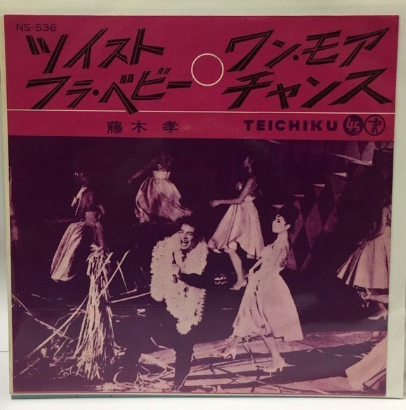 藤木孝 ツイストフラベビー シングルレコード拍卖