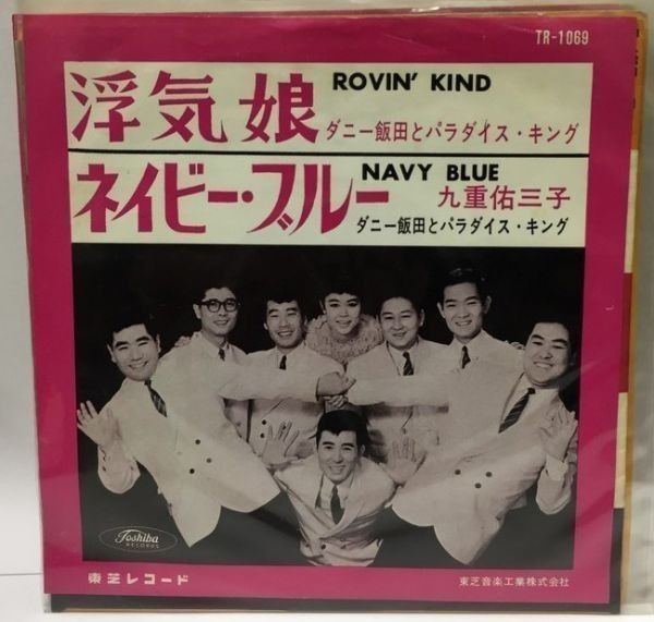 ダニー飯田とパラダイスキング 浮気娘 九重佑三子 ネイビーブルー シングルレコード拍卖