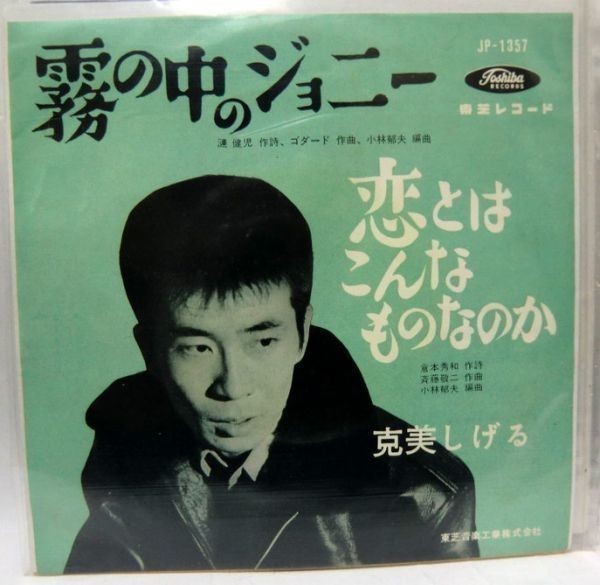 克美しげる 霧の中のジョニー カラー盤 シングルレコード拍卖