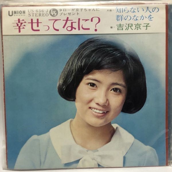 吉沢京子 幸せってなに? シングルレコード拍卖