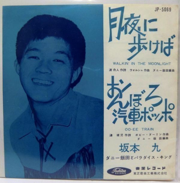 坂本九 月夜に歩けば カラー盤 シングルレコード拍卖
