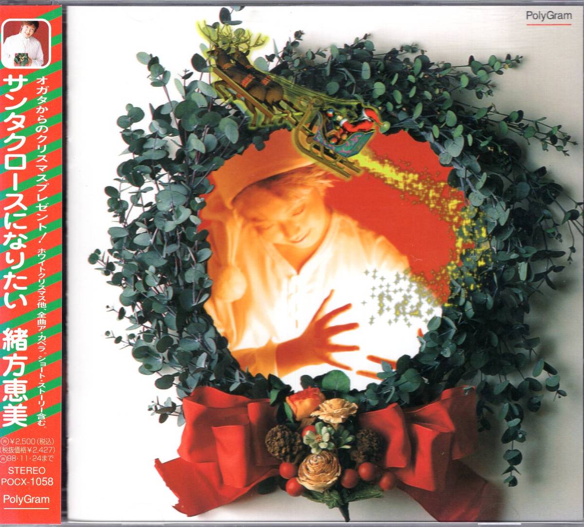 サンタクロースになりたい 緒方恵美 今の時期に聞きたい!素敵な歌のクリスマスプレゼント!アカペラ4曲とミニ・ドラマを収録! 拍卖