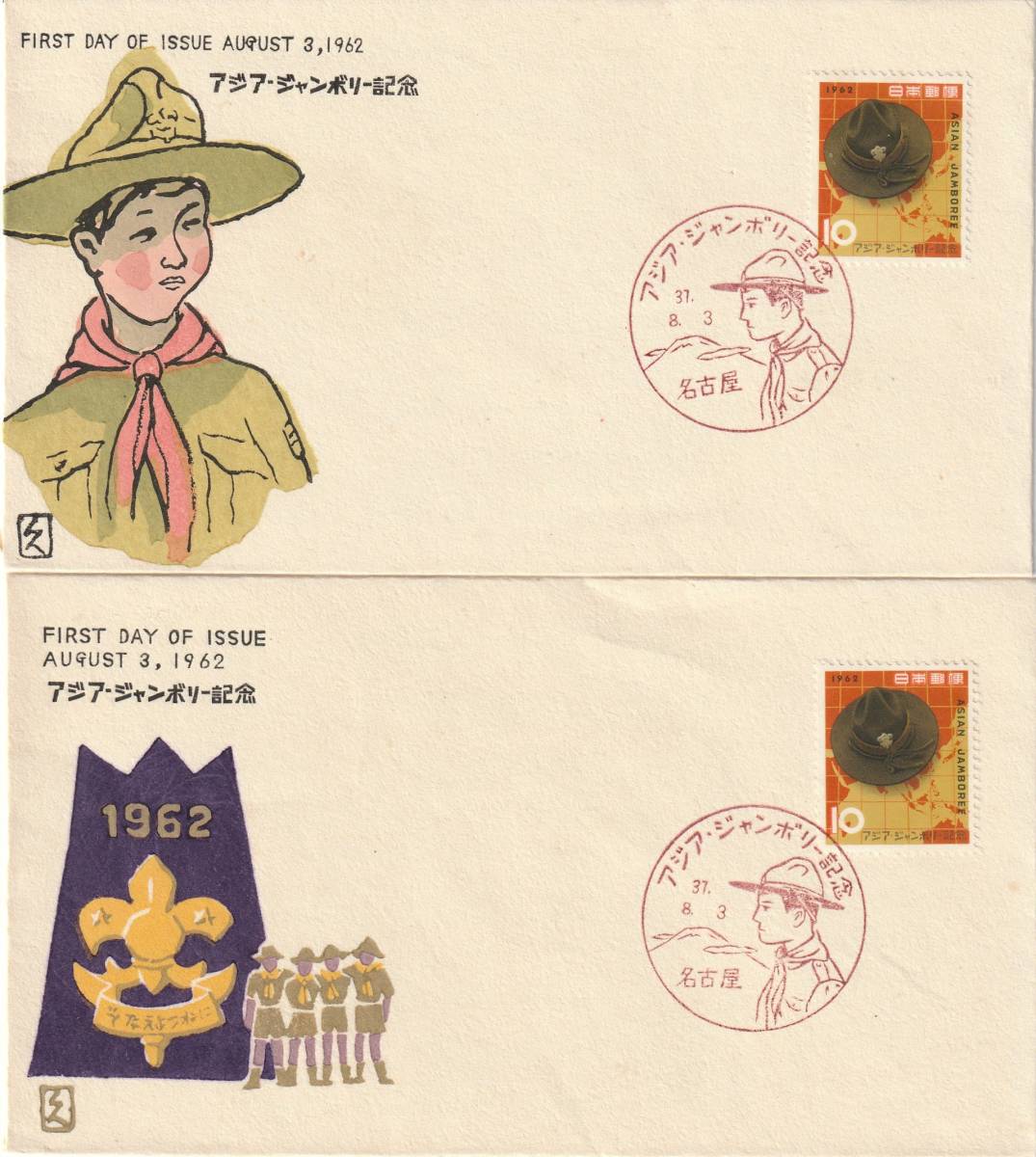 FDC 1962年  アジア ジャンボリー記念 2種 中村浪静堂 拍卖