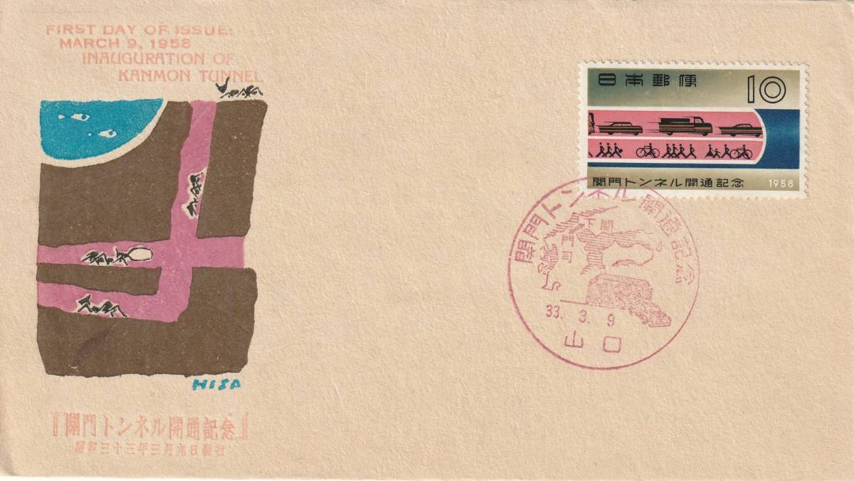 FDC 1958年 関門トンネル開通記念  中村浪静堂拍卖