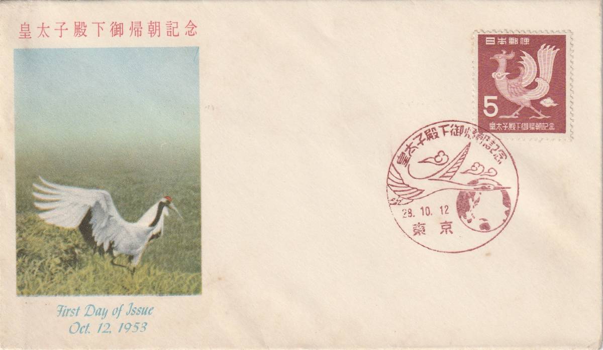 FDC 1953年 皇太子殿下御帰朝記念  5円  郵便文化部拍卖