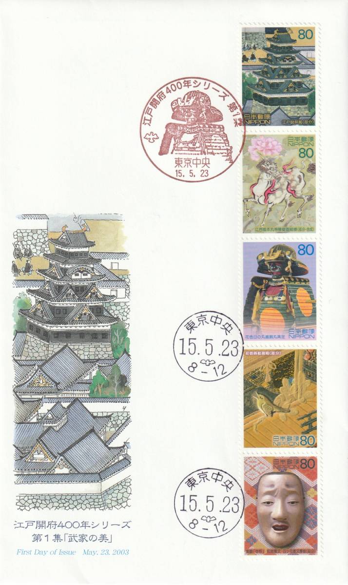 FDC 2003年  江戸開府400年 80円 1-2-3 3通  松屋A拍卖