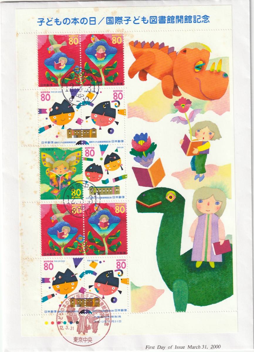 FDC 2000年 こどもの本の日  80円10貼  大型  JPA拍卖