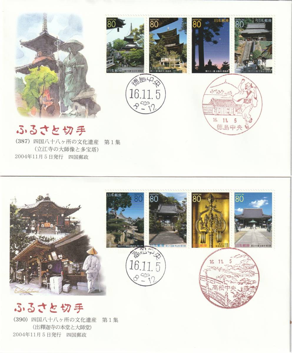 FDC 2004年 ふるさと切手 四国八十八ヶ所の文化遺産 80円20貼 5通 絵 佐藤 義明 拍卖