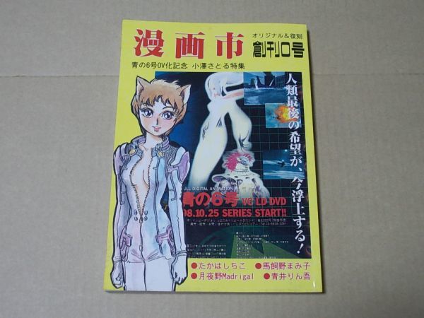 M676 即決 漫画市 創刊準備号(0号) 平成10年 アップルBOXクリエート 小澤さとる拍卖