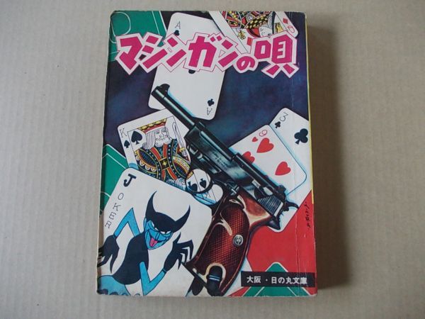 M716 即決 貸本漫画 田宮清『マシンガンの唄』 大阪・日の丸文庫拍卖