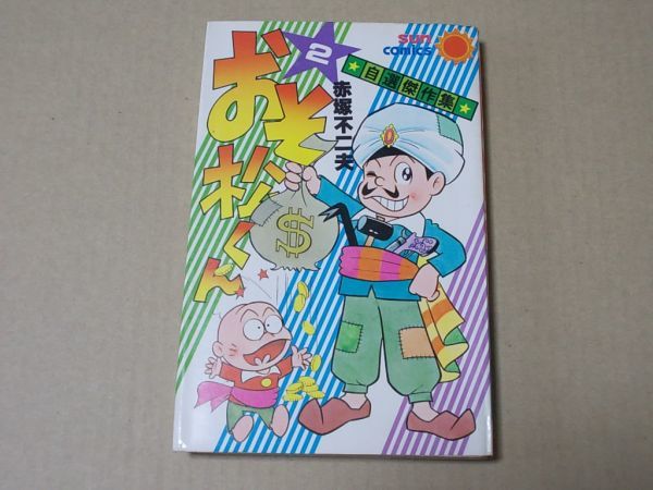 N684 即決 赤塚不二夫『おそ松くん』第2巻 朝日ソノラマ サンコミックス 昭和54年【初版】拍卖