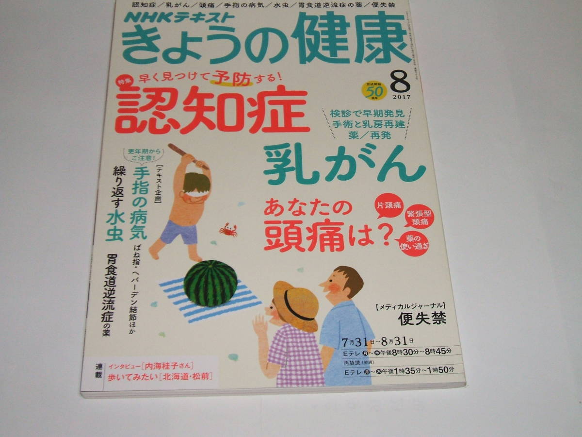 新品●NHKきょうの健康 2017年8月号 認知症 乳がん 頭痛拍卖