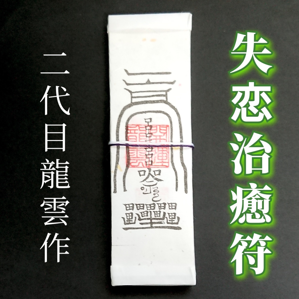 護符★札★霊符★お守り★開運 失恋治癒札 ★2213★拍卖