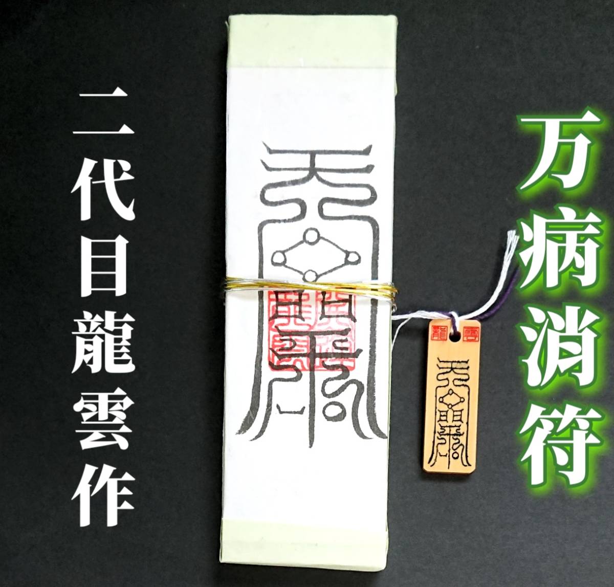 護符★札★霊符★お守り★開運 万病消符ペアセット ★2178★拍卖