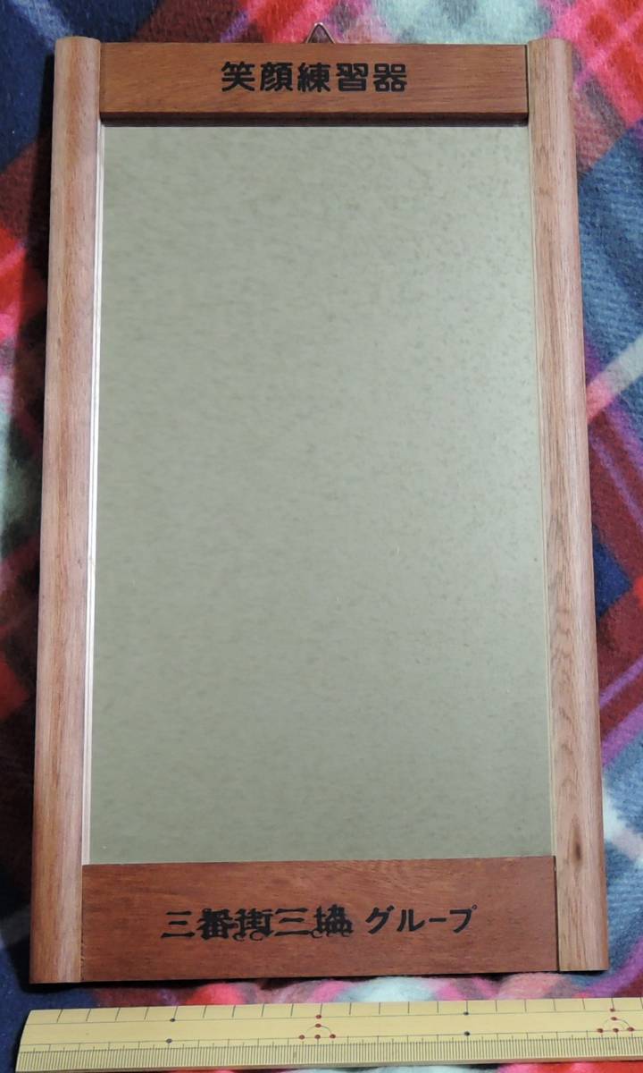 ☆Y12■笑顔練習器 木製フレーム 壁掛け式鏡■三番街三協グループ/ウォールミラー/笑顔の練習/笑顔を作る拍卖