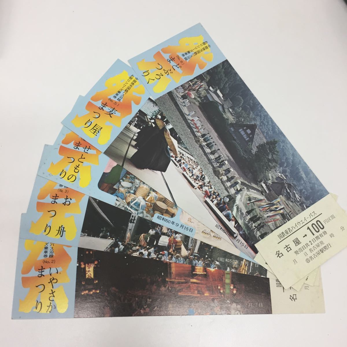 23529-8 1204Y 中部地方国鉄バス沿線 お祭りシリーズ乗車券拍卖
