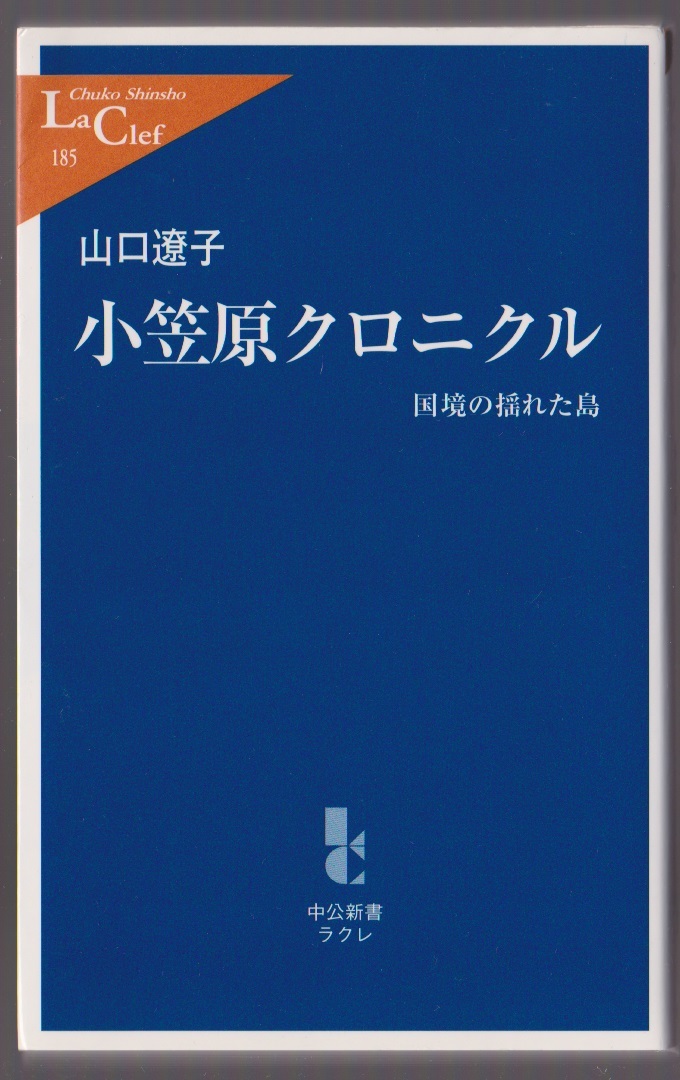 小笠原クロニクル ―国境の揺れた島 山口遼子 中央公論新社 2005年 中公新書クラレ拍卖