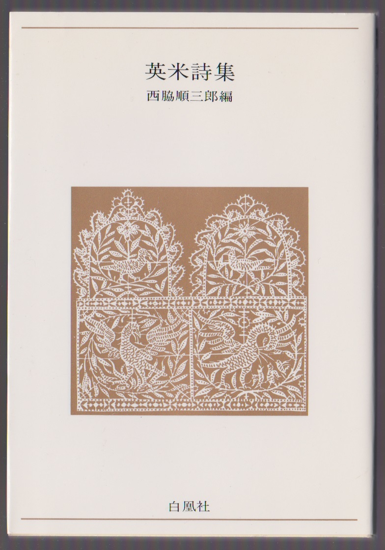 英米詩集 青春の詩集/外国篇9 西脇順三郎編 白凰社 1986年拍卖