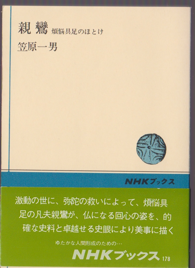 親鸞 煩悩具足のほとけ 笠原一男 昭和52年14刷 NHKブックス178拍卖