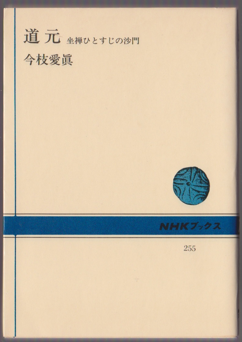 道元 坐禅ひとすじの沙門 今枝愛眞 1983年19刷 NHKブックス255拍卖