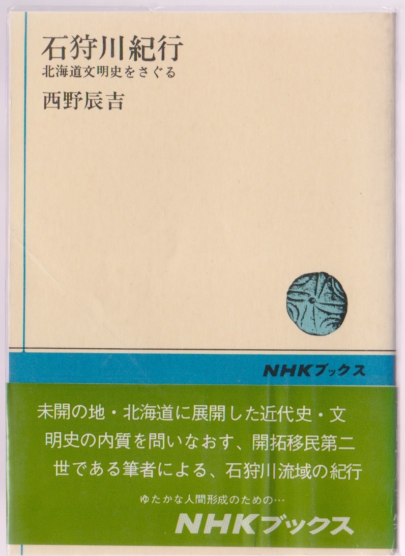 石狩川紀行 北海道文明史をさぐる 西野辰吉 昭和50年 NHKブックス 拍卖