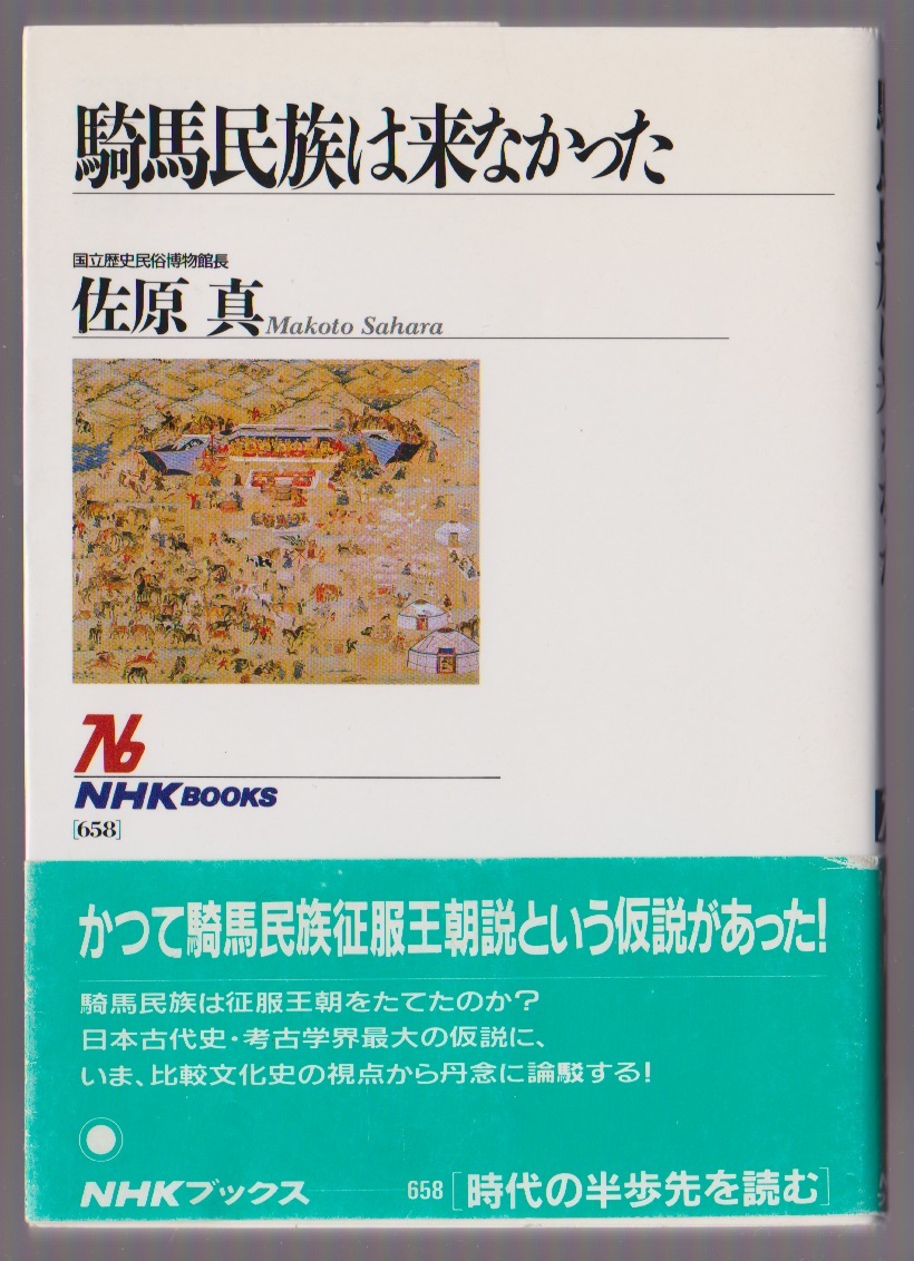 騎馬民族は来なかった 佐原真 1996年 NHKブックス658拍卖