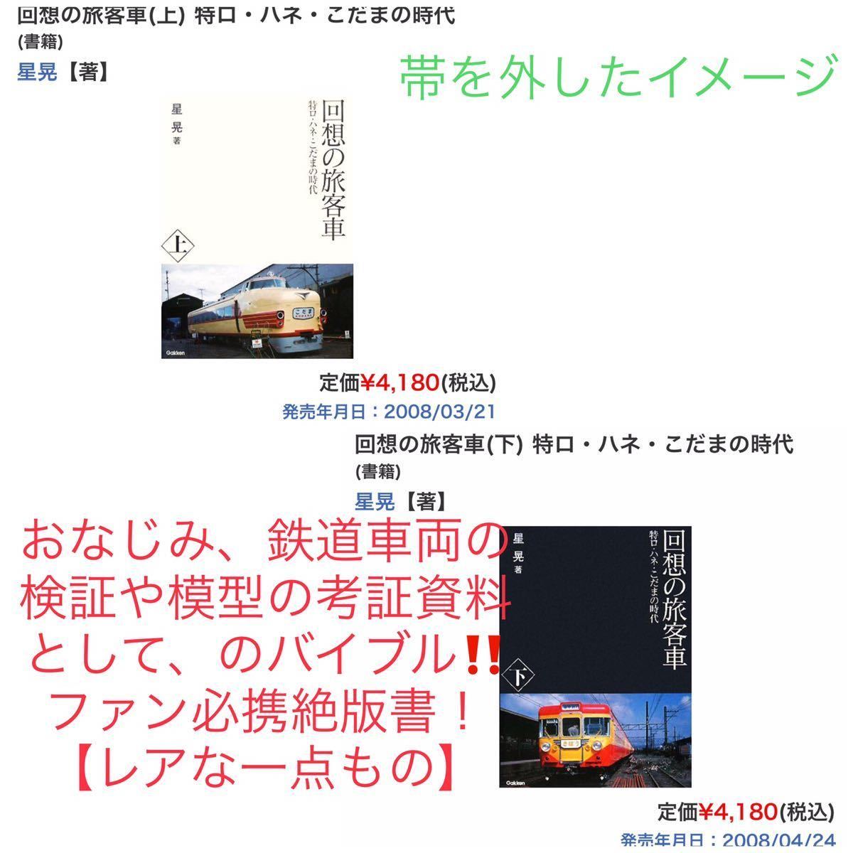 廃版★ 星晃 著 ★ 回想の旅客車 特ロ・ハネ・こだまの時代 gakken (上・下) #交友社 #マイテ58#151系#20系#153系#157系#トミックス#kato拍卖