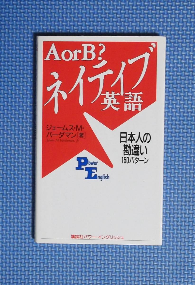 ★AorB?ネイティブ英語★日本人の勘違い150パターン★定価1180円★ジェームス・M・バーダマン★講談社★拍卖