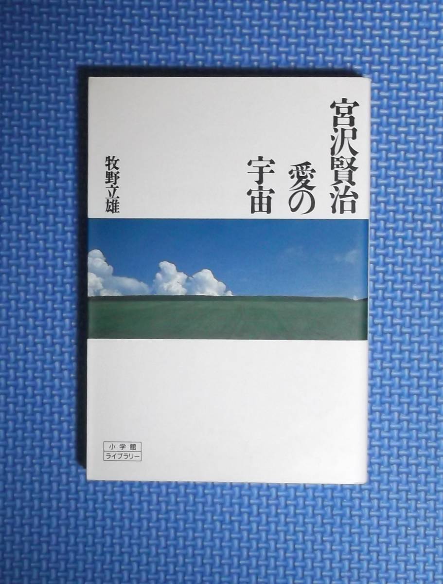 ★宮沢賢治・愛の宇宙★牧野立雄★小学館ライブラリー★定価680円★拍卖