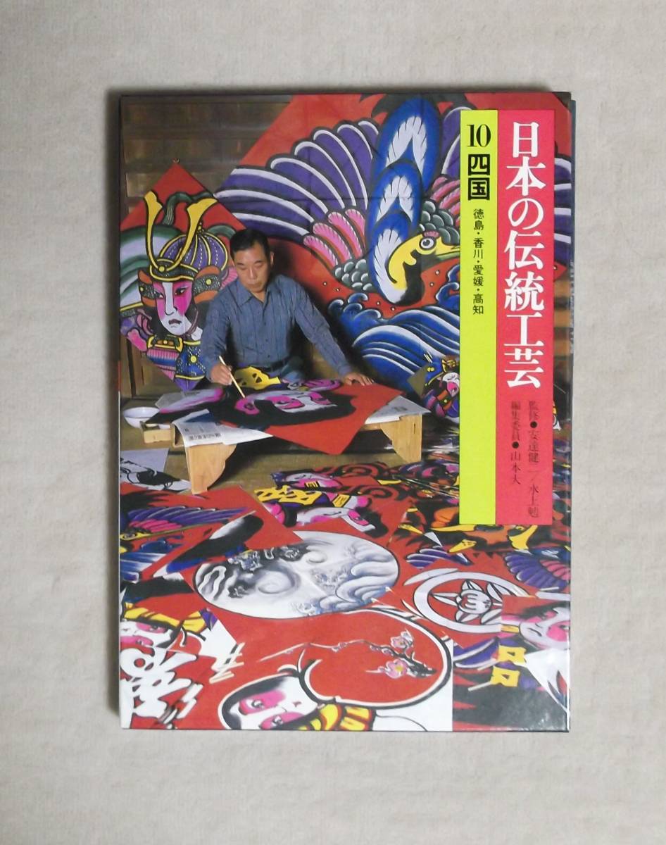 ★日本の伝統工芸10四国★ぎょうせい★定価2800円★拍卖