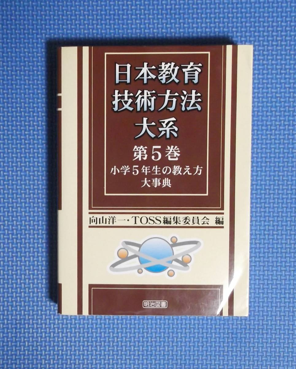 ★小学5年生の教え方大事典第5巻・日本教育技術方法体系★向山洋一★定価4660円★拍卖