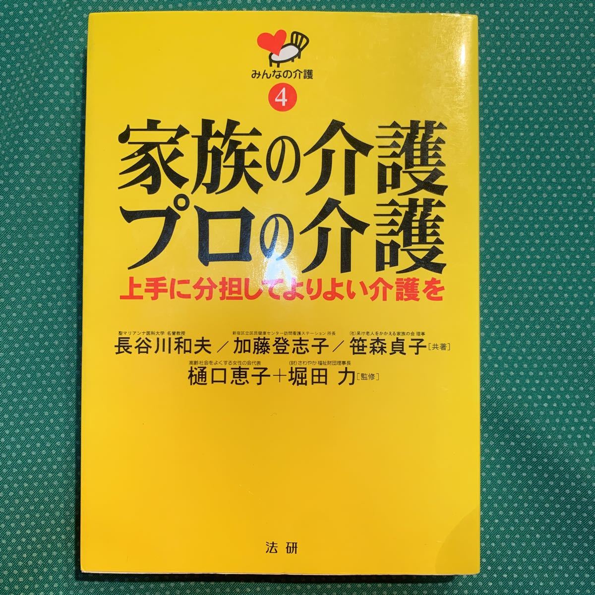 (即決)家族の介護・プロの介護/樋口恵子・堀田力/法研拍卖