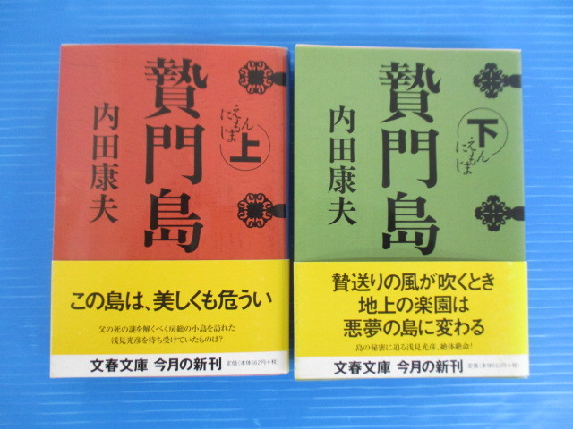 【お買得】★贄門島/にえもんじま★上・下巻/計2冊セット/内田康夫/文春文庫 拍卖