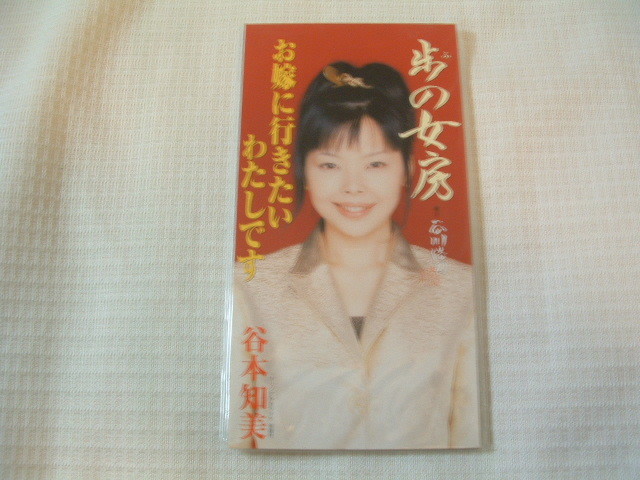 演歌 8㎝CD 谷本知美 歩の女房 /お嫁に行きたいわたしです カラオケ付 歌詞カード(メロ譜付)付き ★未使用 未開封拍卖