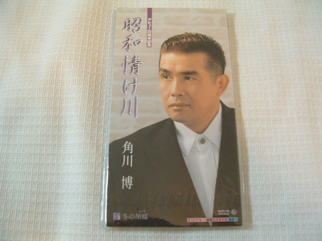 演歌 8㎝CD 角川博 昭和情け川 /冬の胡蝶 カラオケ付 歌詞カード(メロ譜付)付き ★未使用 未開封拍卖