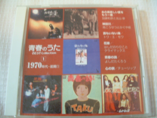 中古 CD 邦楽 非売品 青春のうた 1970年代・前期 全6曲収録 歌詞カード無し 帯は無し拍卖