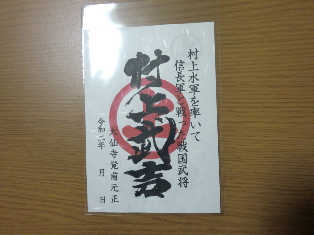 武将印 村上武吉 村上水軍 御城印 【即決】拍卖