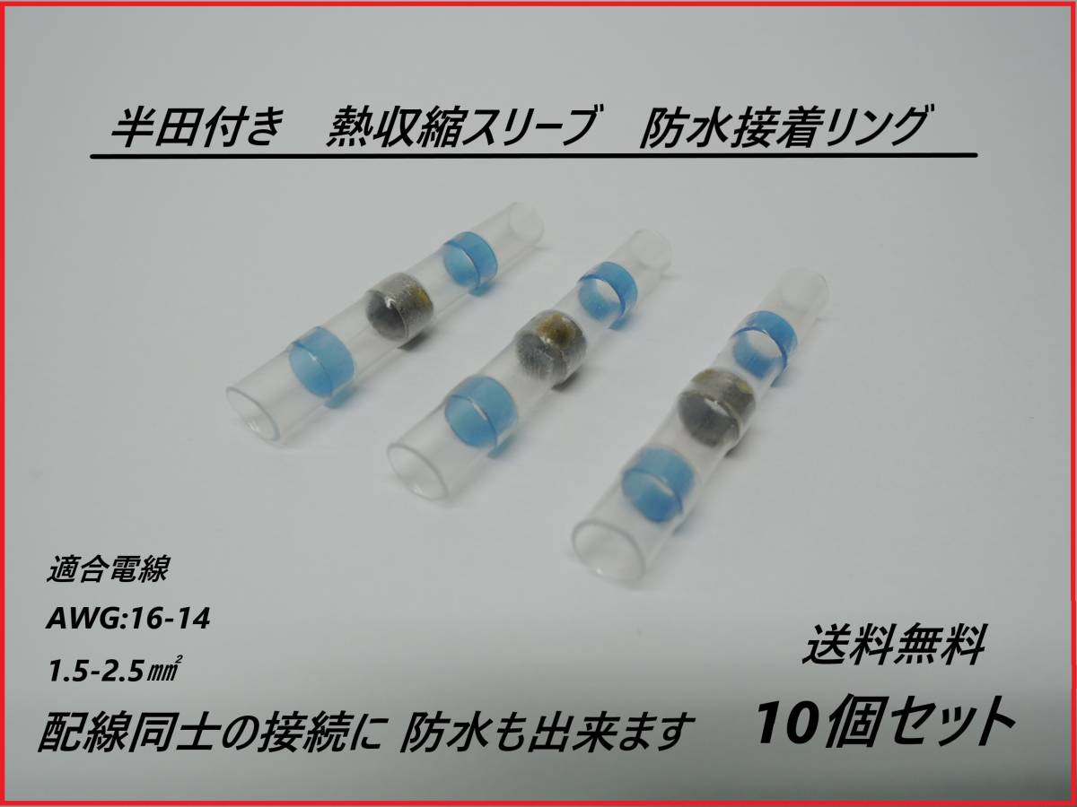 全国送料無料 半田付き 熱収縮スリーブ チューブ 防水接着リング付き AWG:16-14 1.5-2.5m㎡ 【青色】拍卖