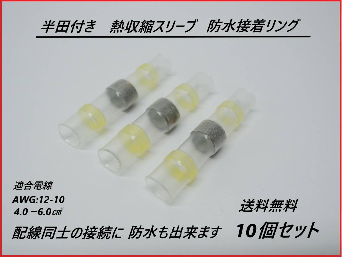 全国送料無料 半田付き 熱収縮スリーブ チューブ 防水接着リング付き AWG:12-10 4.0-60m㎡ 【黄色】拍卖