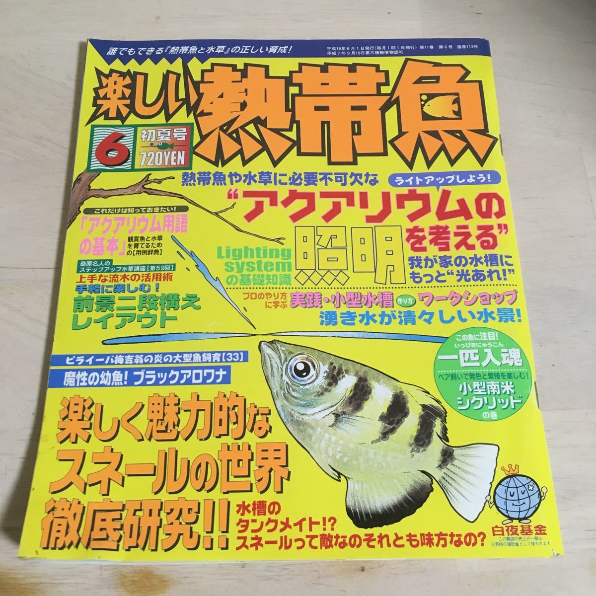 楽しい熱帯魚 平成16年6月 2004年 NO.112 アクアリウムの照明を考える 楽しく魅力的なスネールの世界 (839)拍卖